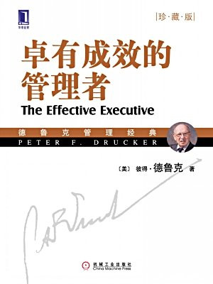 卓有成效的管理者(珍藏版)