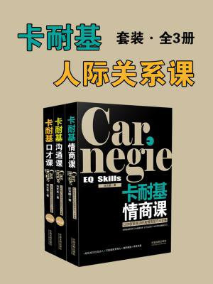 卡耐基人际关系课套装（全3册：情商+沟通+口才）