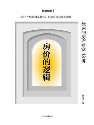 房价的逻辑:徐远的房产财富48讲