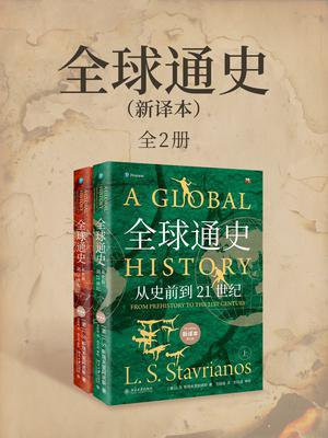 全球通史:从史前到21世纪(第7版新校本·全2册)