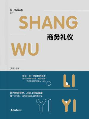 商务礼仪