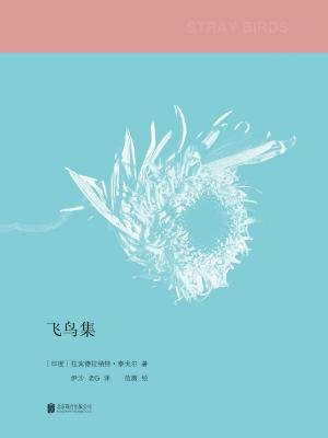 飞鸟集（新版）