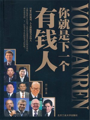你就是下一个有钱人