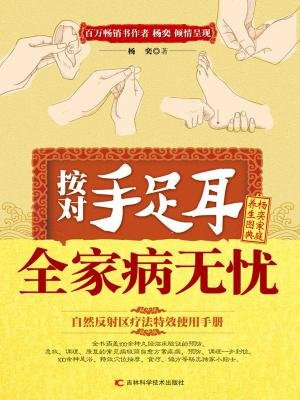 按对手足耳 全家病无忧