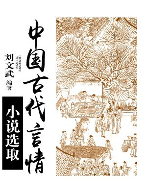 中国古代言情小说选取