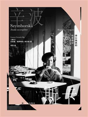 辛波斯卡：诗心独具的私密传记