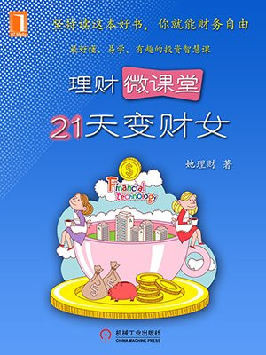 理财微课堂：21天变财女