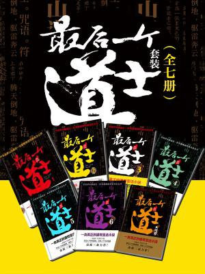 最后一个道士(全七册)