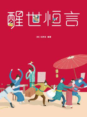 醒世恒言