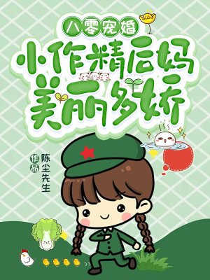 八零宠婚：小作精后妈美丽多娇