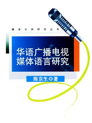 华语广播电视媒体语言研究