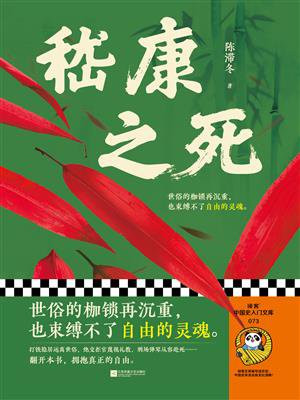 嵇康之死（独家首发）