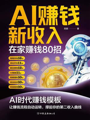 AI赚钱新收入：在家赚钱80招
