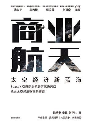 商业航天：太空经济新蓝海