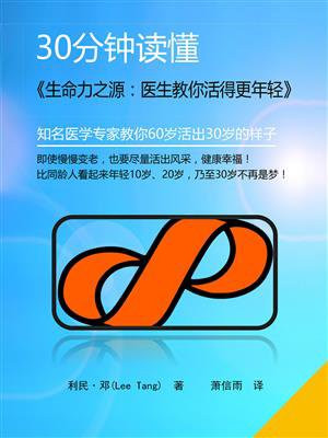30分钟读懂生命力之源：医生教你活得更年轻