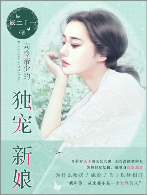 高冷帝少的独宠新娘