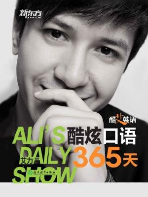 酷艾英语：酷炫口语365天