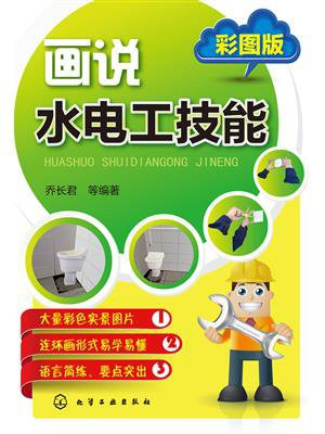 画说水电工技能：彩图版