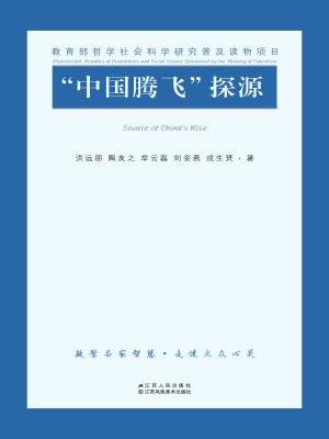 “中国腾飞”探源：中国特色社会主义经济理论概说