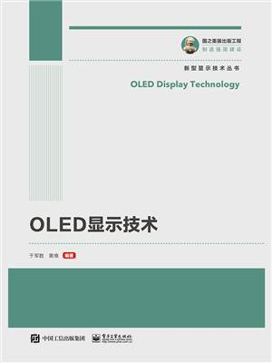 OLED显示技术