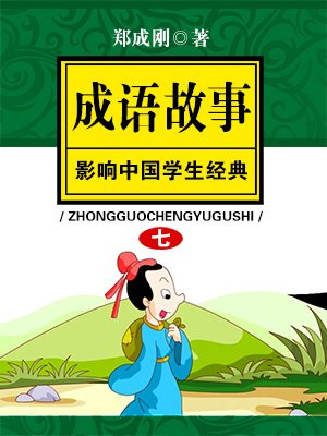 影响中国学生的经典成语故事 之七