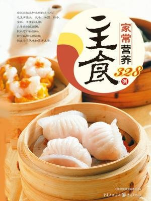 家常营养主食328例
