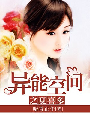 异能空间之夏喜多