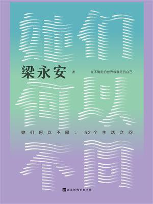 她们何以不同:52个生活之问