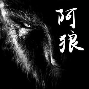 温柔的宠物狼哥