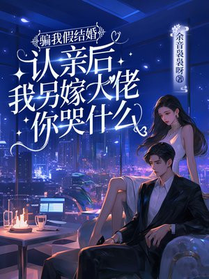 骗我假结婚，认亲后我另嫁大佬你哭什么
