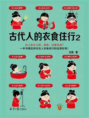古代人的衣食住行2
