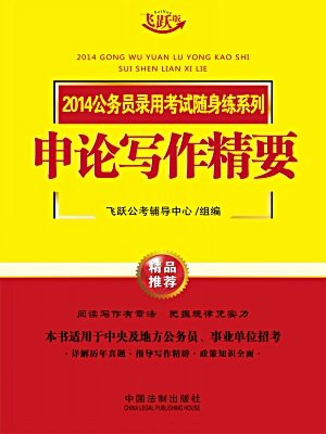 申论写作精要——公务员录用考试