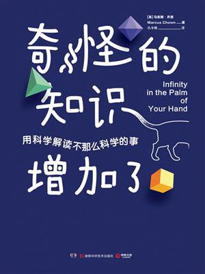 奇怪的知识增加了（用科学解读不那么科学的事）