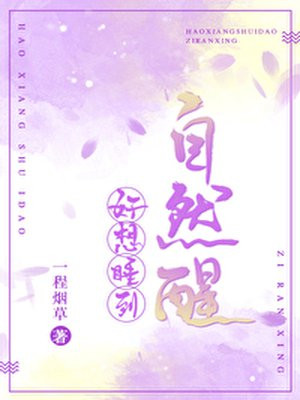 好想睡到自然醒