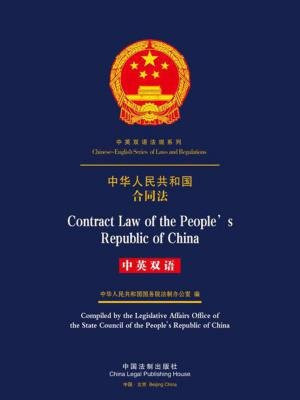 中华人民共和国合同法（中英双语）