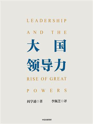 大国领导力