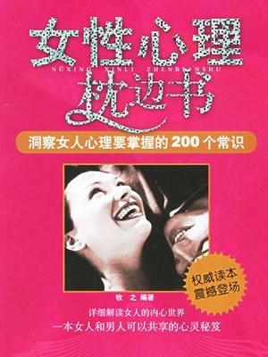 女性心理枕边书