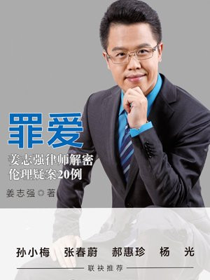罪爱：姜志强律师解密伦理疑案20例