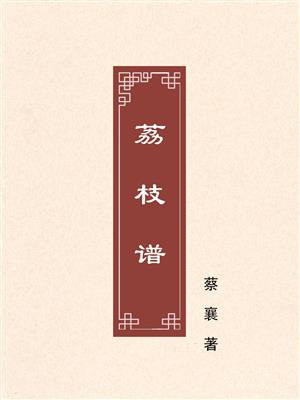 荔枝谱