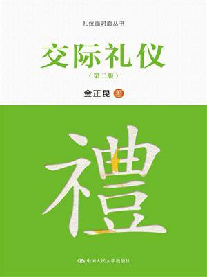 交际礼仪（第二版）（礼仪面对面丛书）