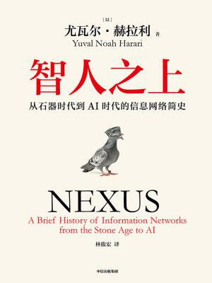 智人之上:从石器时代到AI时代的信息网络简史