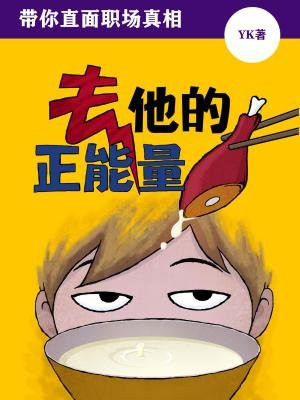 去他的正能量：带你直面职场真相