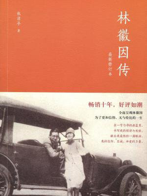 林徽因传(最新修订本)
