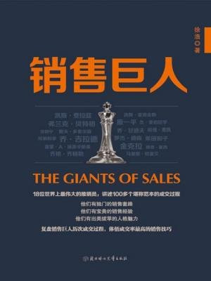销售巨人