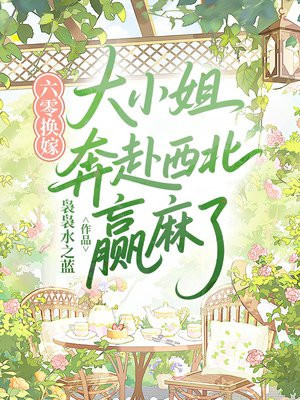 六零换嫁，大小姐奔赴西北赢麻了