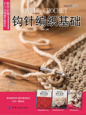钩针编织基础