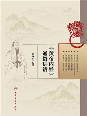 黄帝内经通俗讲话