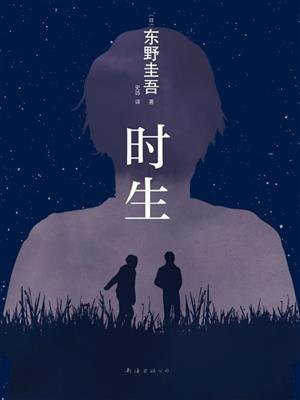 时生