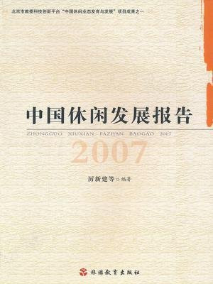 中国休闲发展报告2007