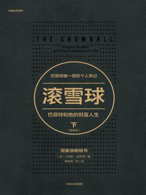 滚雪球：巴菲特和他的财富人生：畅销版·下（长赢投资系列）